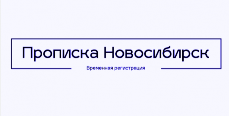 Регистрация:  Временная регистрация | Прописка | Постоянная в Новосибирске