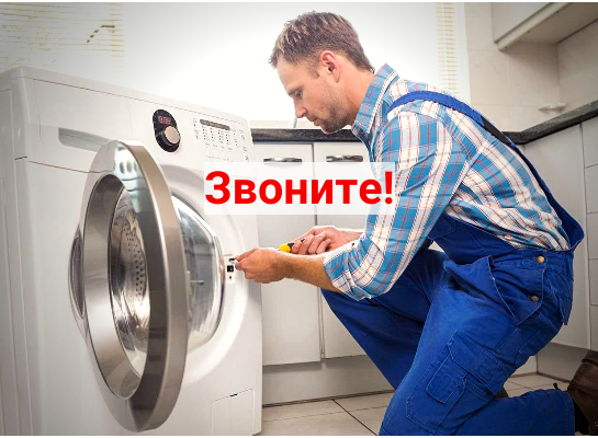 Евгений:  Ремонт стиральных машин в Санкт- Петербурге