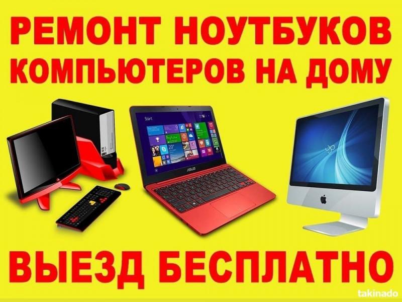 Александр:  Ремонт настройка ноутбуков и ПК 