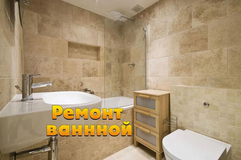 Качественный ремонт ванной, плитка сантехника недорого
