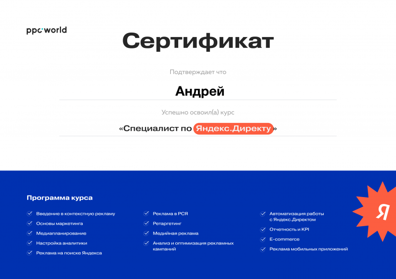 Андрей:  Настройка контекстной рекламы в Яндекс Директ в Самаре