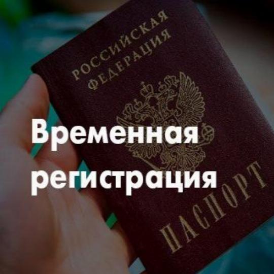 София:  Временная Регистрация