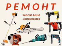 Виталий:  Ремонт электро-бензо инструмента