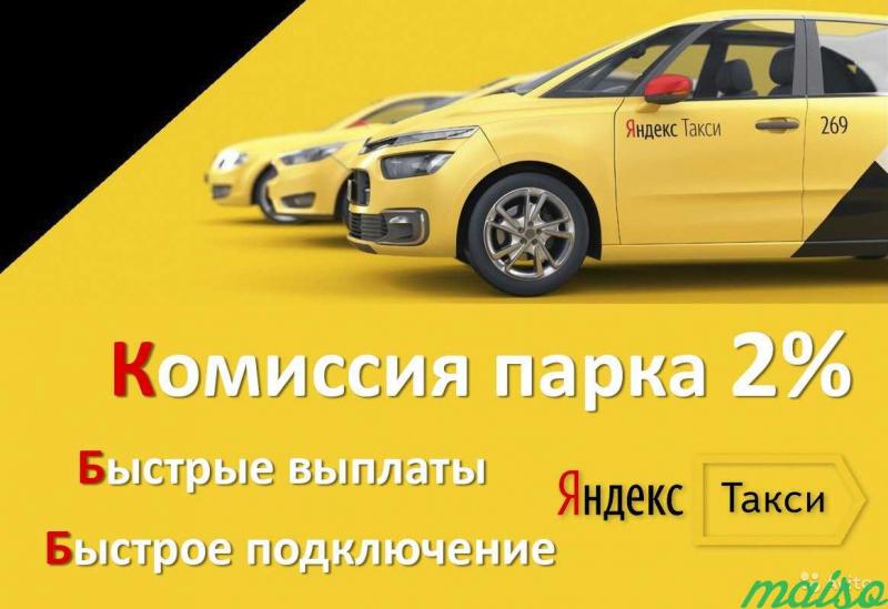 Михаил:   2% Подключение водителей к яндекс такси 