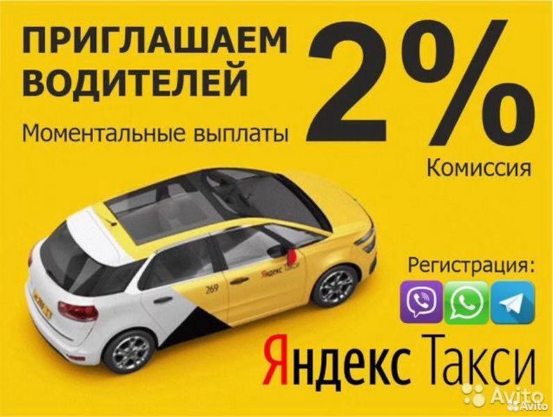 Михаил:   2% Подключение водителей к яндекс такси 