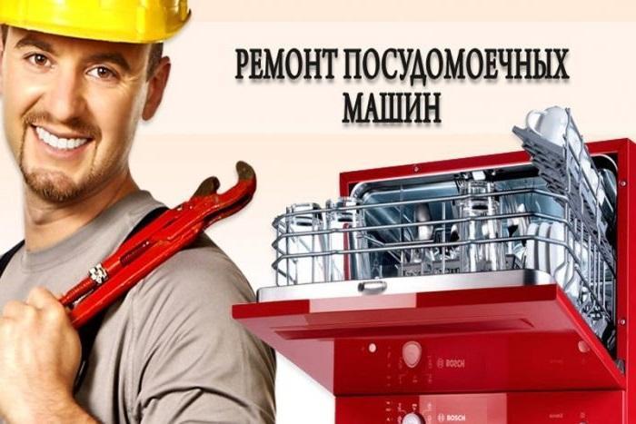 Срочный ремонт посудомоечных машин на дому (на выезде).