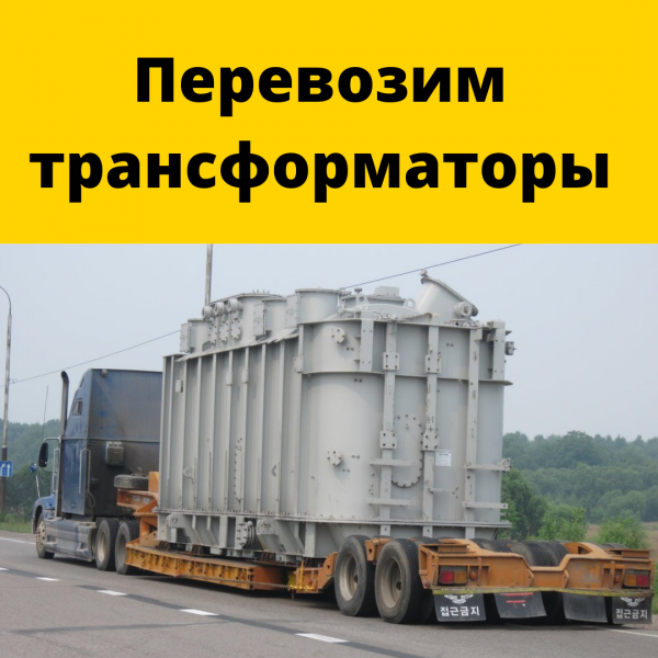 Перевозка Груза GoGruz:  перевозка крупногабаритных и тяжеловесных грузов