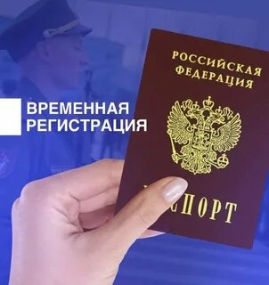Помощь в оформлении временной регистрации 