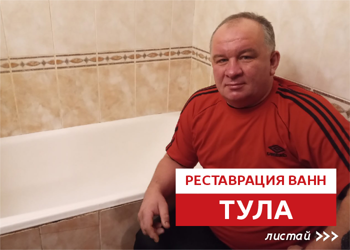 Борис:  Реставрация ванны