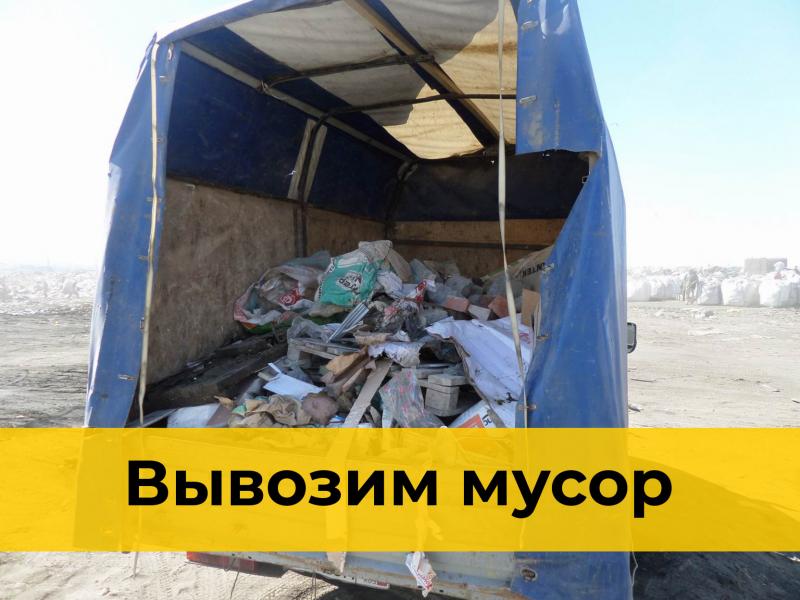 Мусоркин:  Вывоз мусора на ГАЗели