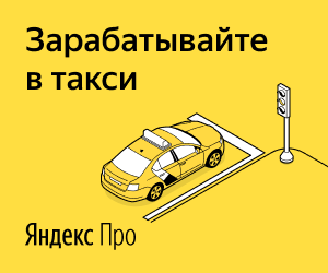 Водитель Яндекс такси 