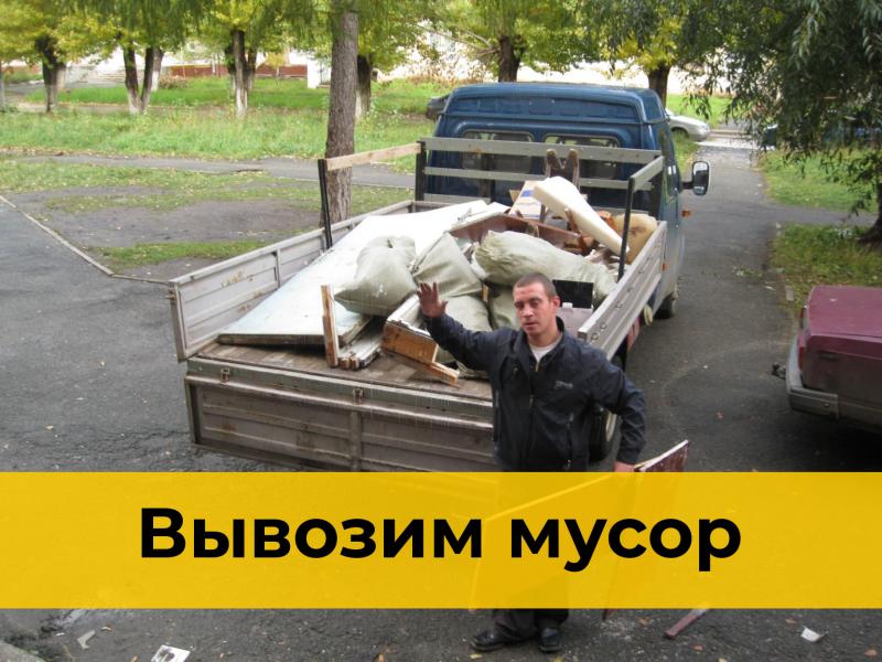 Мусоркин:  Вывезу мусор на ГАЗели г. Новосибирск