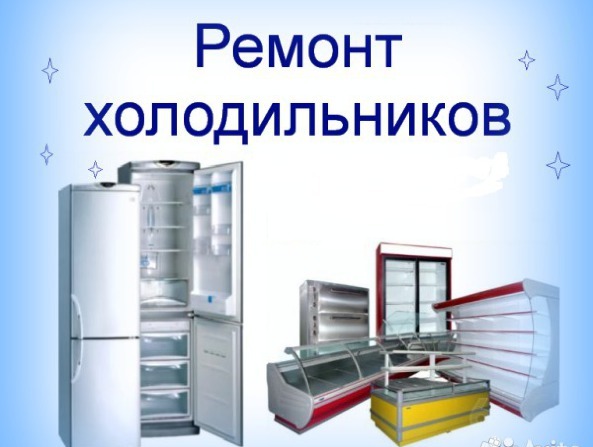 Владимир:  Ремонт холодильников 