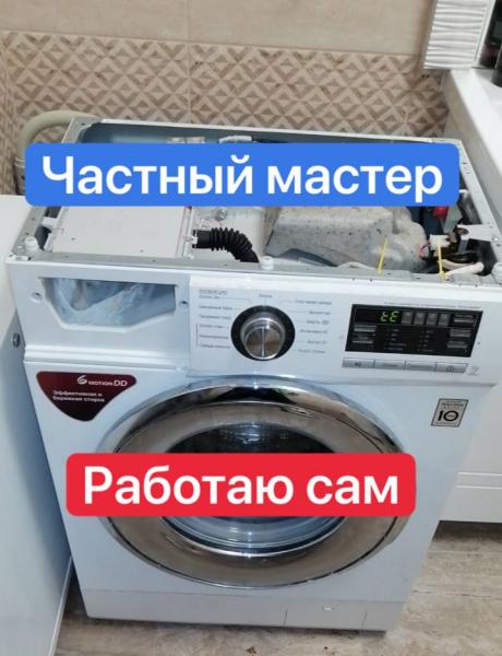 Евгений:  Ремонт стиральных и посудомоечных машин 