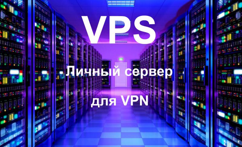 Сергей:  Личный VPN сервер