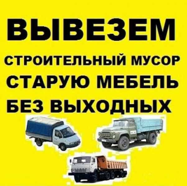Алексей:  Вывоз Мусора любого типа. Без Выходных. 