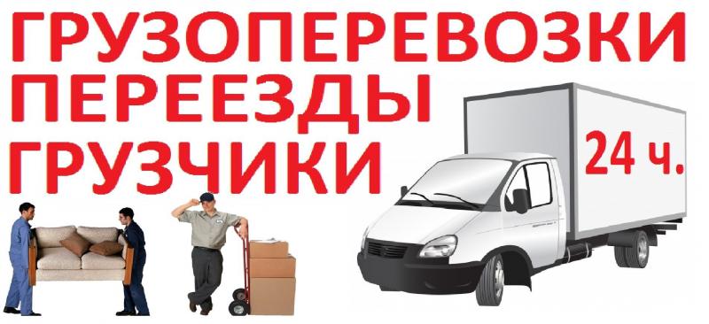 Алексей:  Переезды Под Ключ-Перевозка Вещей 24/7.Без выходных.