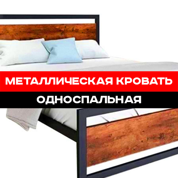 Юрий:  Металлическая кровать 140х200 черного цвета
