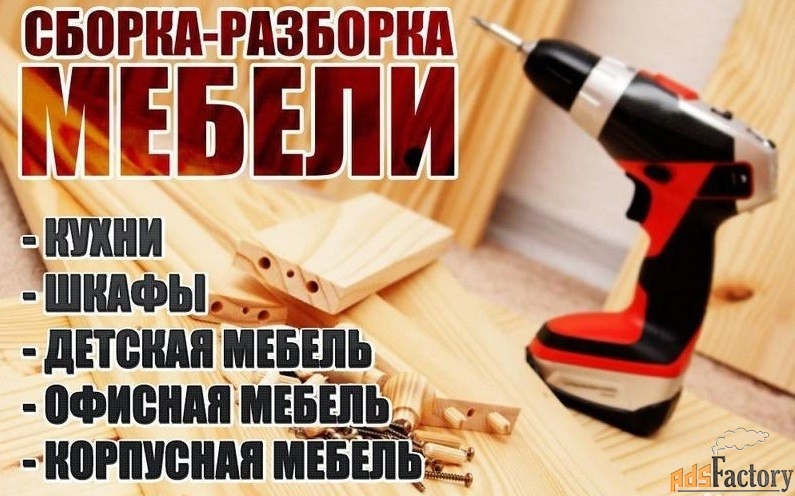 Сборка мебели