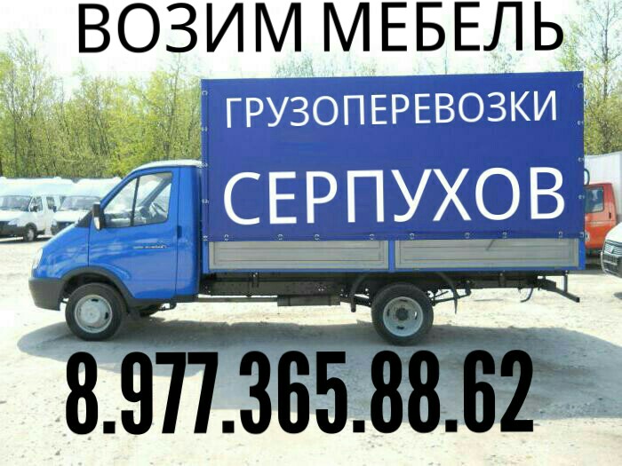 Возим грузим:   Грузоперевозки Серпухов  8.993.230.31.76