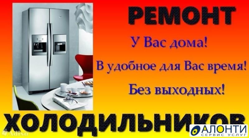 Егор:  Ремонт холодильников, стиральных машин у вас дома 