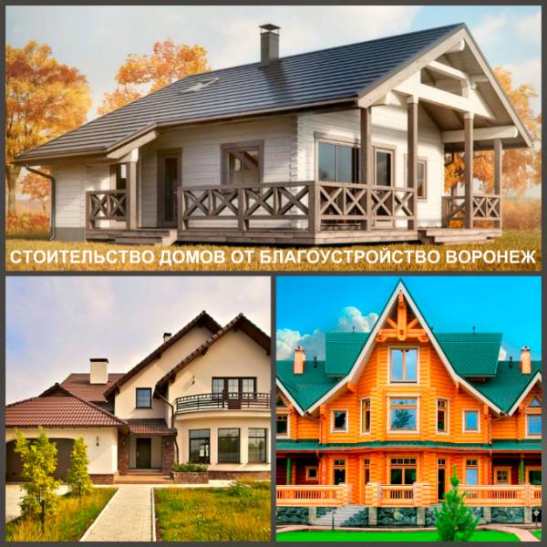 Ярослав:  Строительство домов и коттеджей в Воронеже и по области
