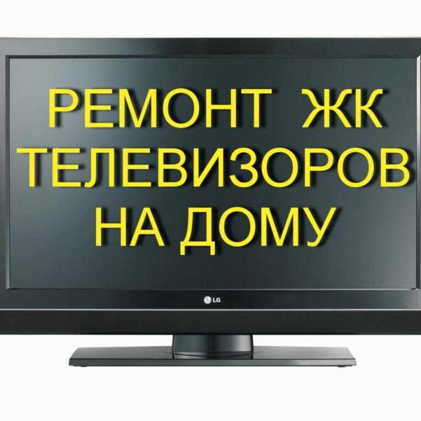 Андрей Мастер:  Ремонт телевизоров выезд на дом
