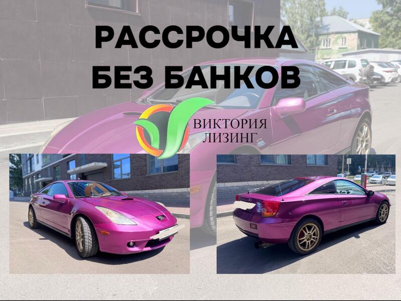 Авто в рассрочку под выкуп Toyota Celica