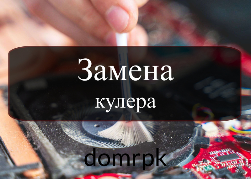Замена кулера, замена кулера в ноутбуке, замена кулера в ноутбуке СПб и Ленинградская область, кулер замена пельтье, замена термопасты кулера, замена кулера на ноутбуке, замена вентилятора кулера, hp замена кулера - https://domrpk.ru/ - 8 (812) 927-6969 Замена кулера, замена кулера в ноутбуке, замена кулера в ноутбуке СПб и Ленинградская область, кулер замена пельтье, замена термопасты кулера, замена кулера на ноутбуке, замена вентилятора кулера, hp замена кулера - https://domrpk.ru/ - 8 (812) 927-6969