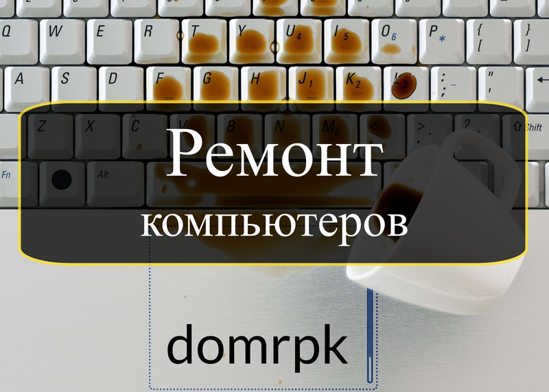 Ремонт ноутбуков, ремонт экрана ноутбука, ремонт ноутбуков спб, ремонт ноутбуков на дому в СПб и Ленинградской области, ремонт ноутбуков леново, ремонт ноутбуков асус, ремонт ноутбуков lenovo, ремонт ноутбуков hp, ремонт ноутбуков asus, ремонт ноутбуков acer, ремонт клавиатуры ноутбука, мастер по ремонту ноутбуков - https://domrpk.ru/ - 8 (812) 927-69-69 Ремонт ноутбуков, ремонт экрана ноутбука, ремонт ноутбуков спб, ремонт ноутбуков на дому в СПб и Ленинградской области, ремонт ноутбуков леново, ремонт ноутбуков асус, ремонт ноутбуков lenovo, ремонт ноутбуков hp, ремонт ноутбуков asus, ремонт ноутбуков acer, ремонт клавиатуры ноутбука, мастер по ремонту ноутбуков - https://domrpk.ru/ - 8 (812) 927-69-69