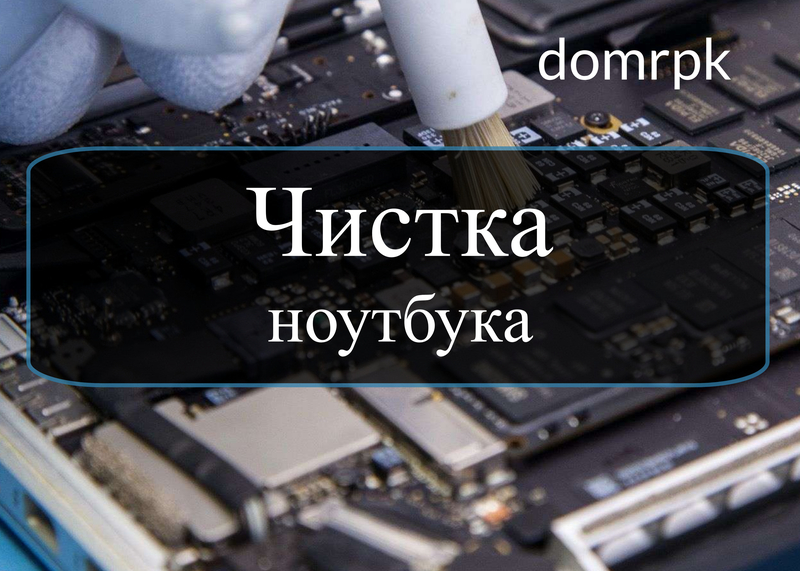 Чистка ноутбука на дому СПб, чистка ноутбука от пыли в Санкт-Петербурге, чистка ноутбуков СПб и Ленинградская область, чистка ноутбуков от пыли в СПб, чистка ноутбуков от пыли и замена термопасты в Санкт-Петербурге - https://domrpk.ru/ - 88129276969 Чистка ноутбука на дому СПб, чистка ноутбука от пыли в Санкт-Петербурге, чистка ноутбуков СПб и Ленинградская область, чистка ноутбуков от пыли в СПб, чистка ноутбуков от пыли и замена термопасты в Санкт-Петербурге - https://domrpk.ru/ - 88129276969