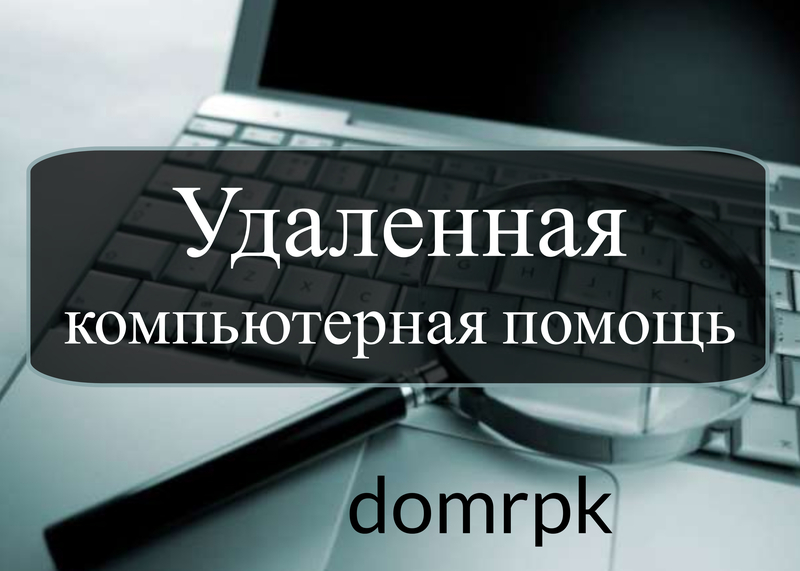 Удаленная компьютерная помощь СПб Лен. обл., удаленная компьютерная помощь в СПб и Ленинградской области, удаленная компьютерная помощь онлайн, установка офисного пакета, восстановление информации на ноутбуке, удаление вирусов онлайн - https://domrpk.ru/ - 8 (812) 9276969 Удаленная компьютерная помощь СПб Лен. обл., удаленная компьютерная помощь в СПб и Ленинградской области, удаленная компьютерная помощь онлайн, установка офисного пакета, восстановление информации на ноутбуке, удаление вирусов онлайн - https://domrpk.ru/ - 8 (812) 9276969