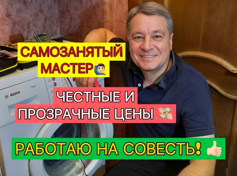 Ремонт стиральных машин на дому Сочи частник