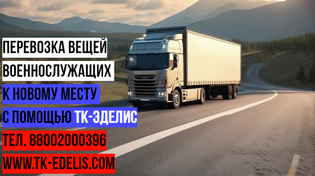 Перевезти домашние вещи военнослужащих
