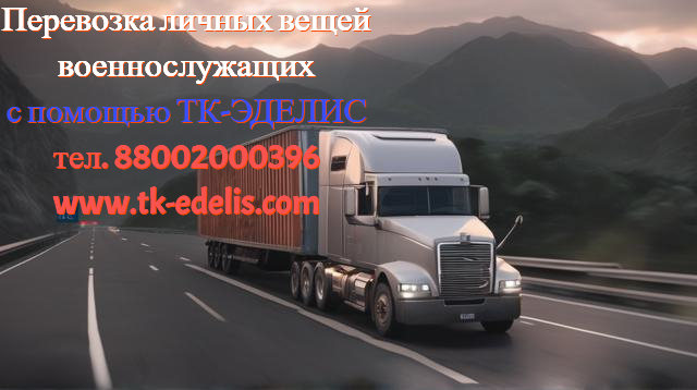 Перевезти домашние вещи военнослужащих