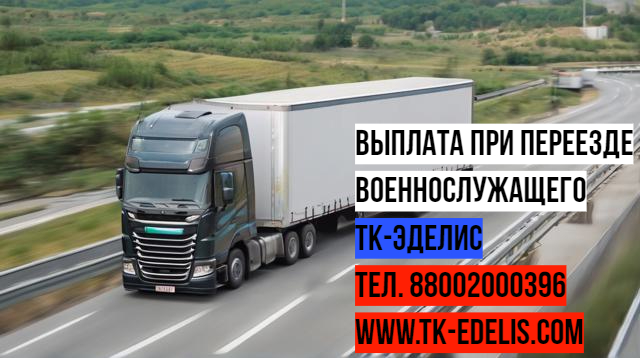 Перевезти домашние вещи военнослужащих