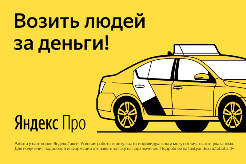 Партнер сервиса Яндекс.Такси в поисках новых таксистов 