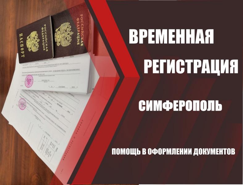 Иван Петрович:  Регистрация (прописка) граждан РФ ФОРМА 3 временная Крым