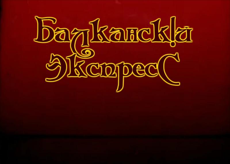 Ярослав:  Музыкальная balkandisco music группа Балканский экспресс