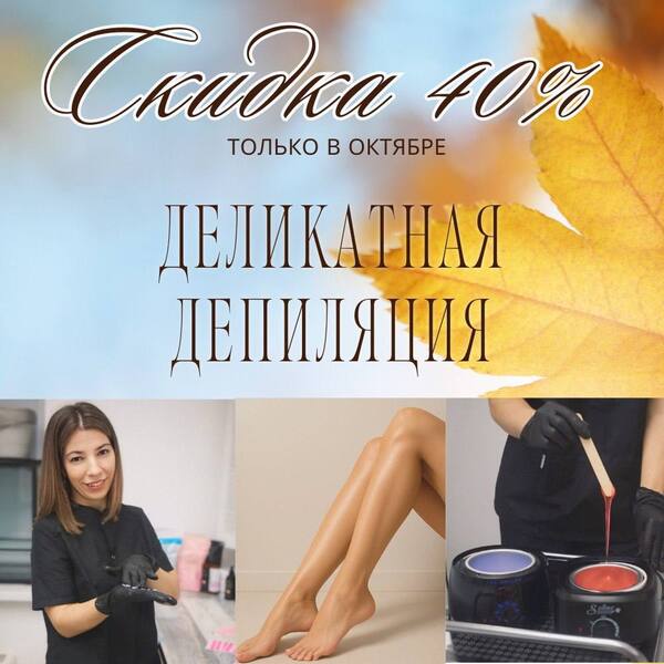 Депиляция/шугаринг/воск