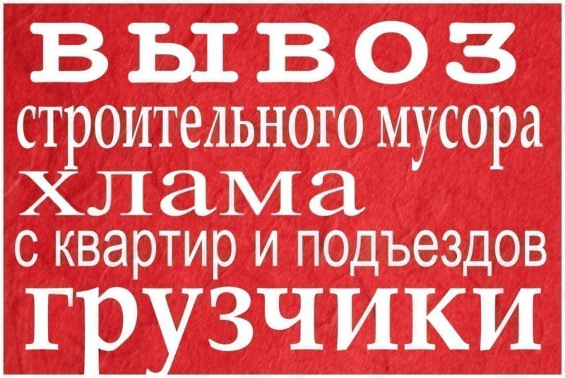 Павел:  Демонтаж.Вывоз мусора.Услуги разнорабочих.