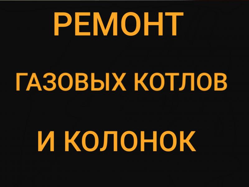 Ремонт газовых котлов в рыбинске