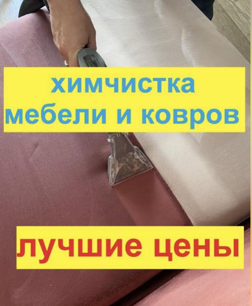 Вячеслав:  Химчистка мягкой мебели, диванов, ковров