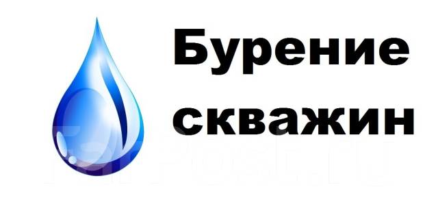 Бурение скважин на воду