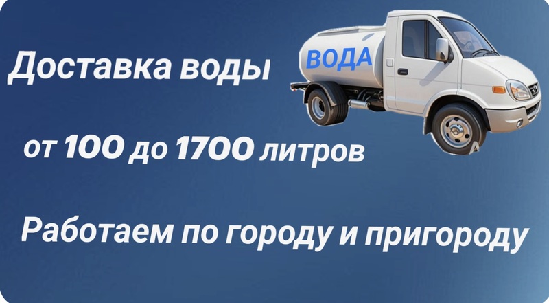 Доставка воды водовозом