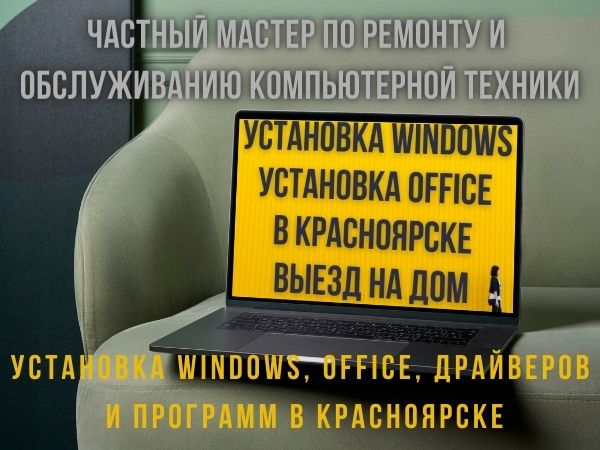 Экспресс-установка Windows, Office. IT - услуги. Красноярск