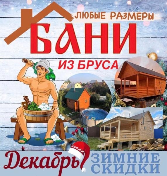 Услуги по сборке бани из бруса