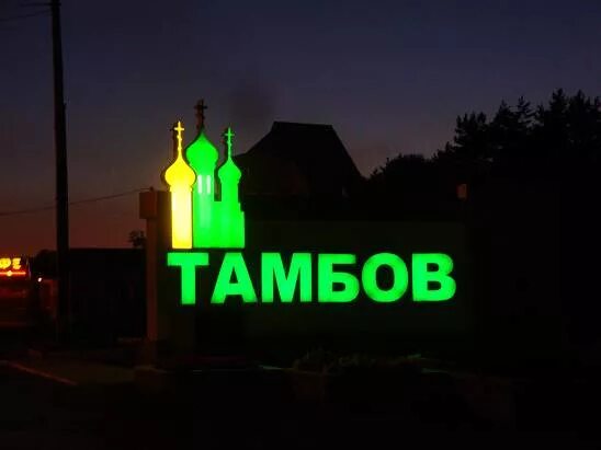Тамбов на 2 дня. Указатель тамбов. тамбов надпись. тамбов вывеска. тамбов табличка.