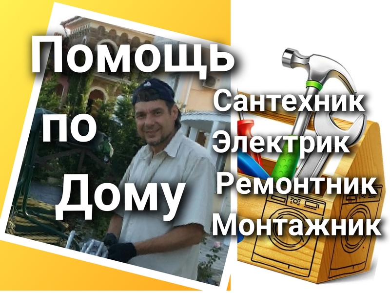 Мастер на все руки Ялта