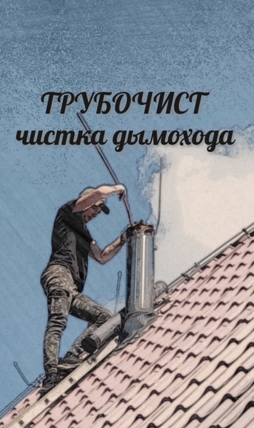 Трубочист Чистка дымохода Чистка печи Чистка камина